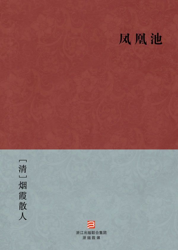 凤凰池(简体版) (BookDNA中国古典丛书)
