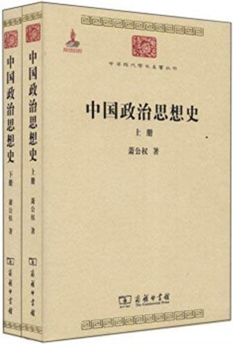 中国政治思想史(全两册)