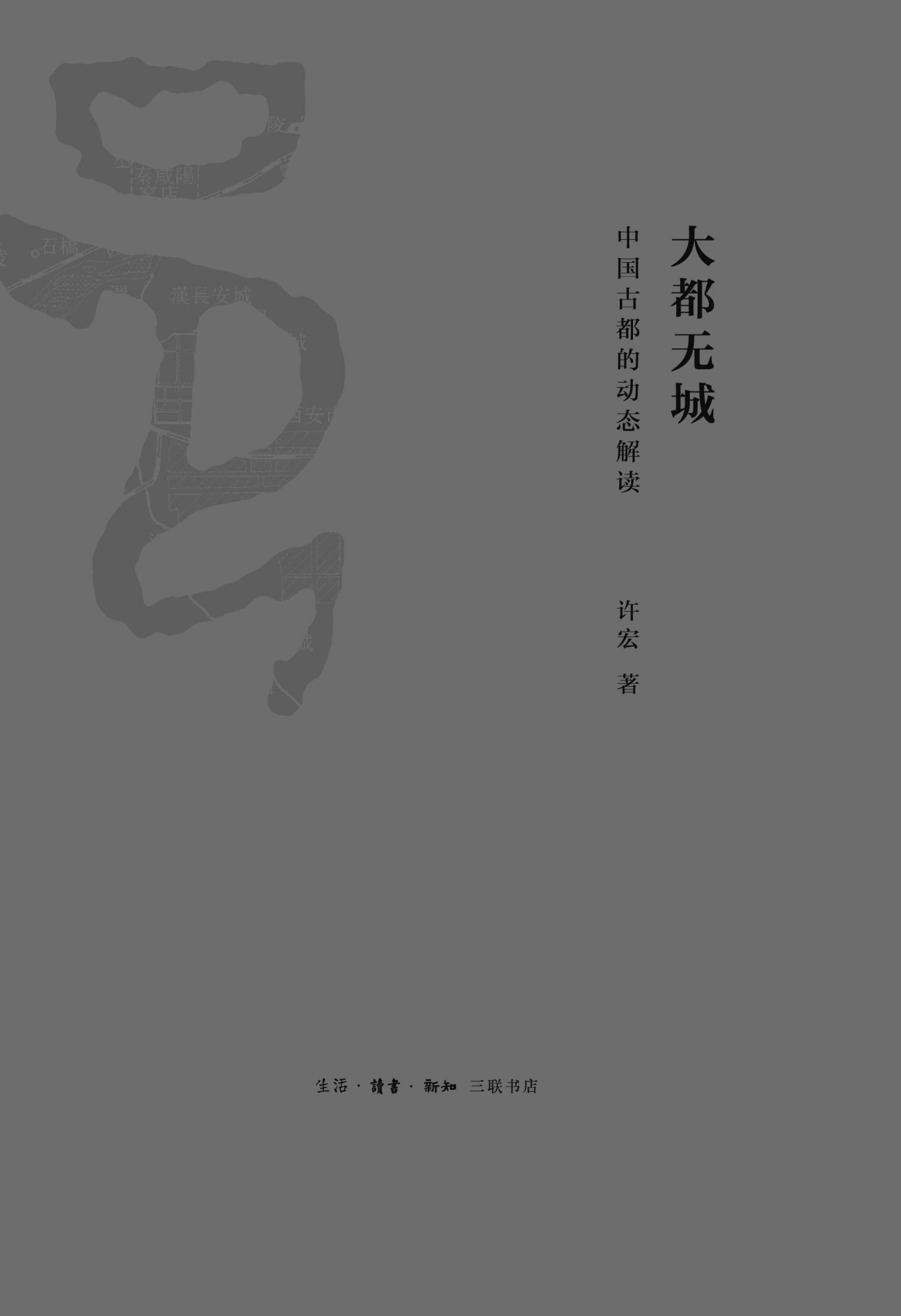 大都无城 中国古都的动态解读