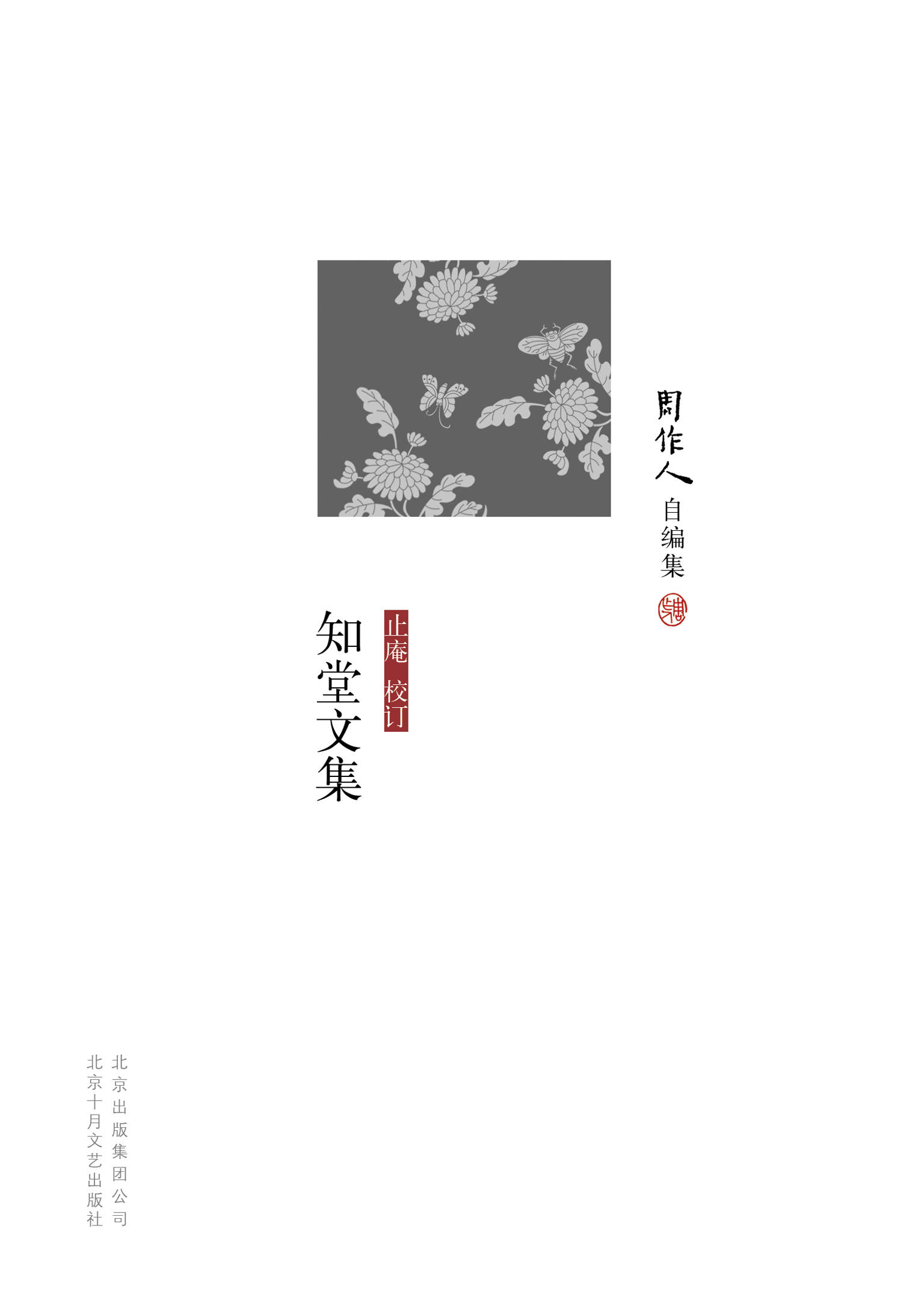 周作人自编集:知堂文集