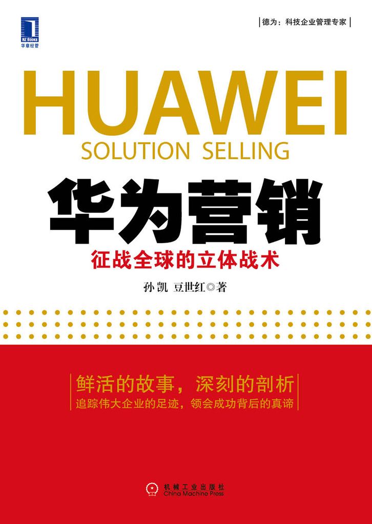 华为营销:征战全球的立体战术 (悦读经济学)
