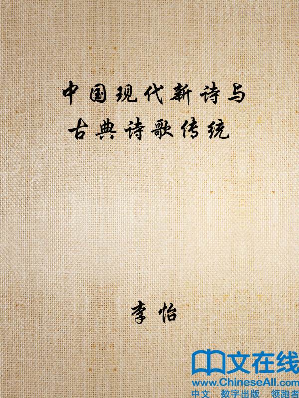 中国现代新诗与古典诗歌传统