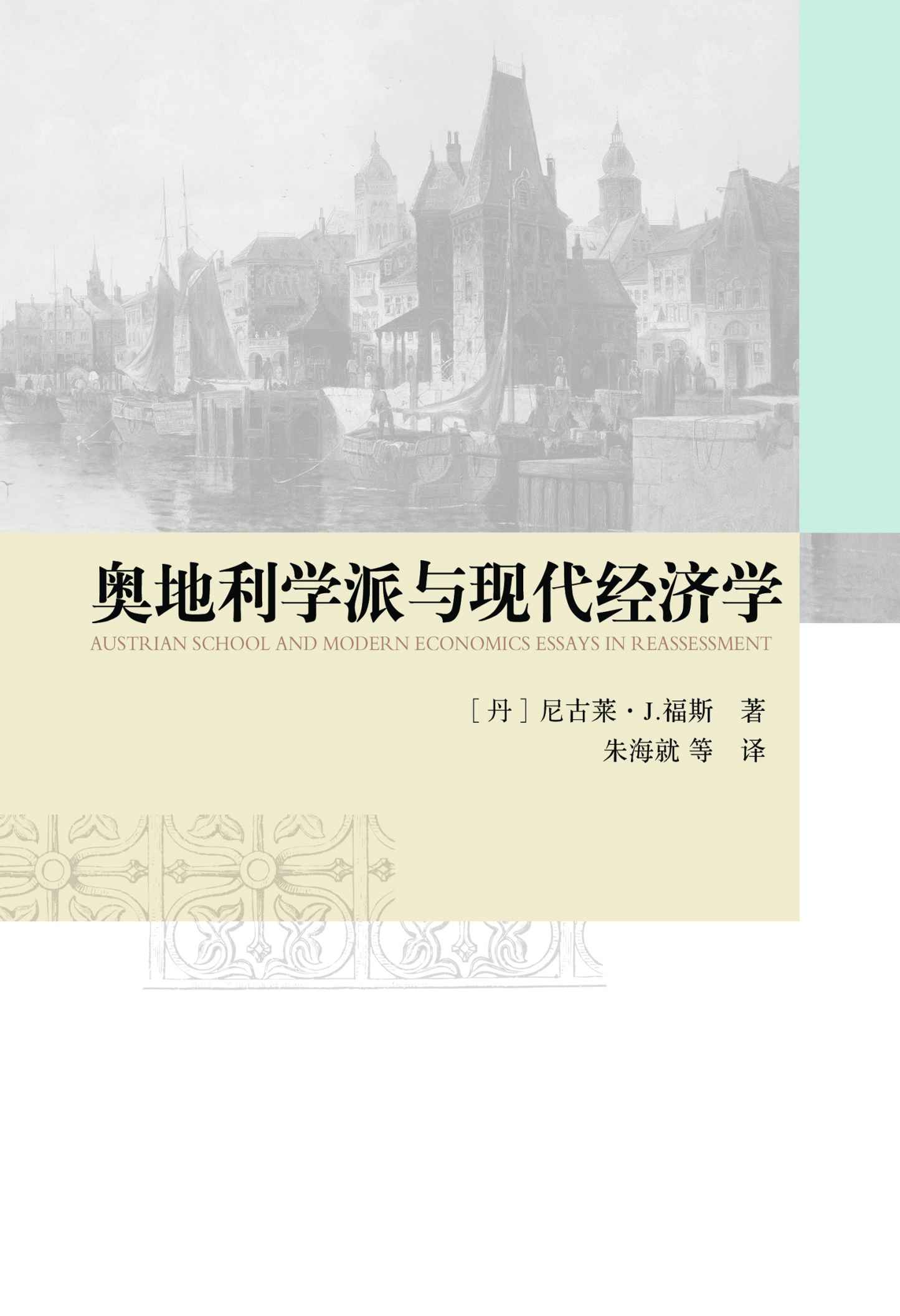 奥地利学派与现代经济学