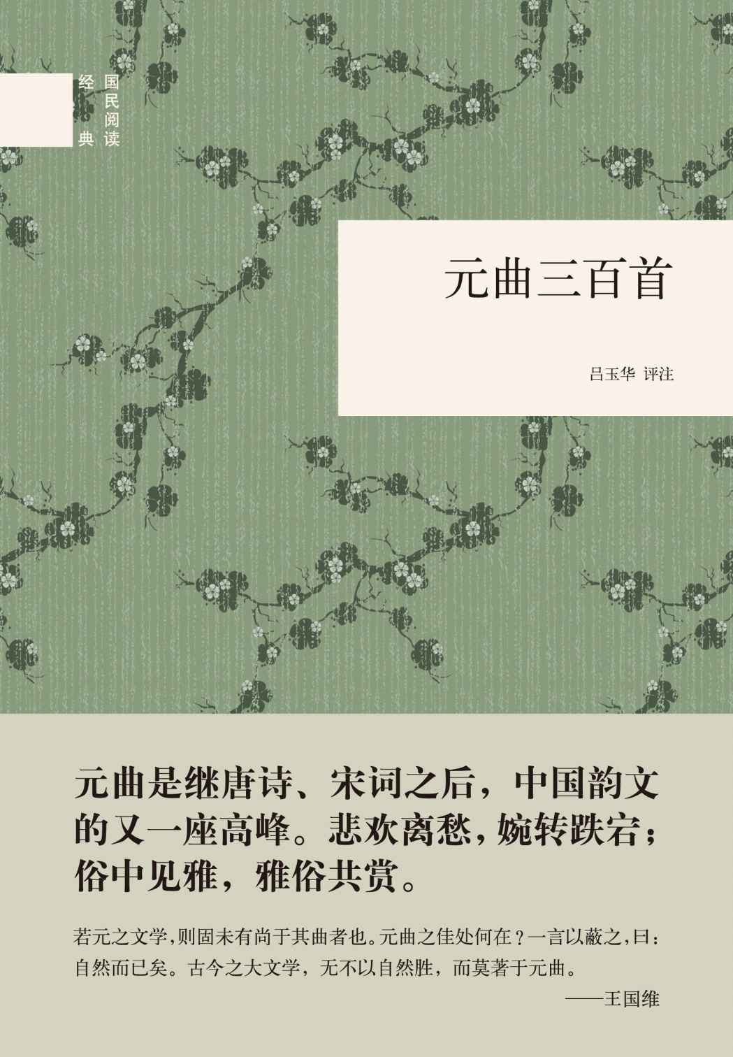 元曲三百首(精)--国民阅读经典 (中华书局出品)