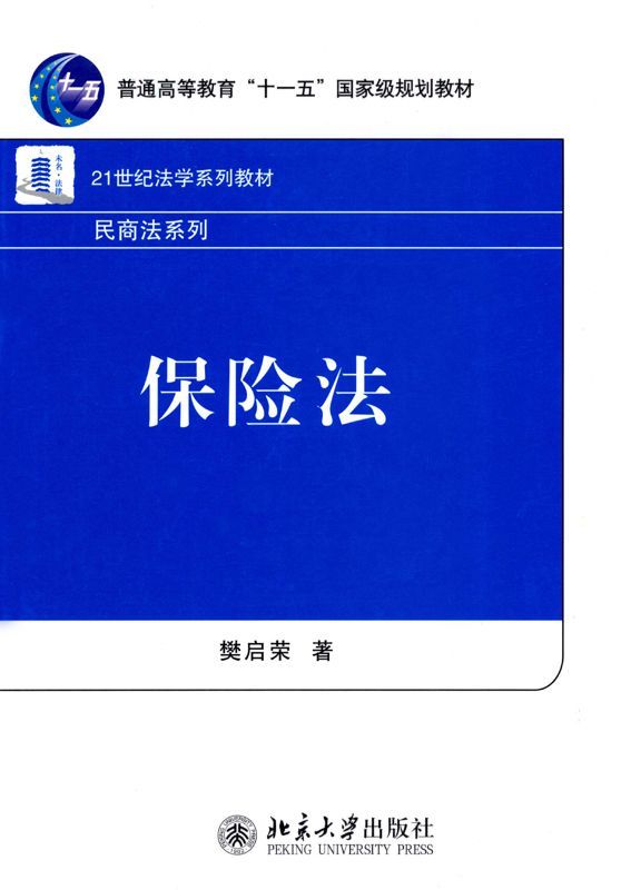 保险法 (普通高等教育“十一五”国家级规划教材,21世纪法学系列教材,民商法系列)