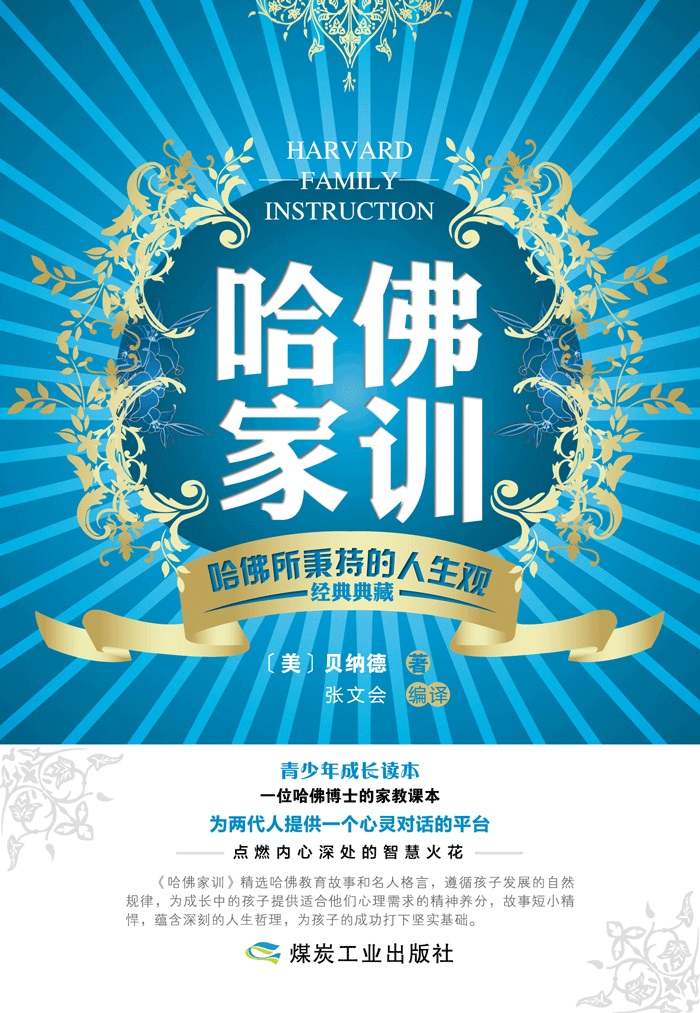 哈佛家训：哈佛所秉持的人生观