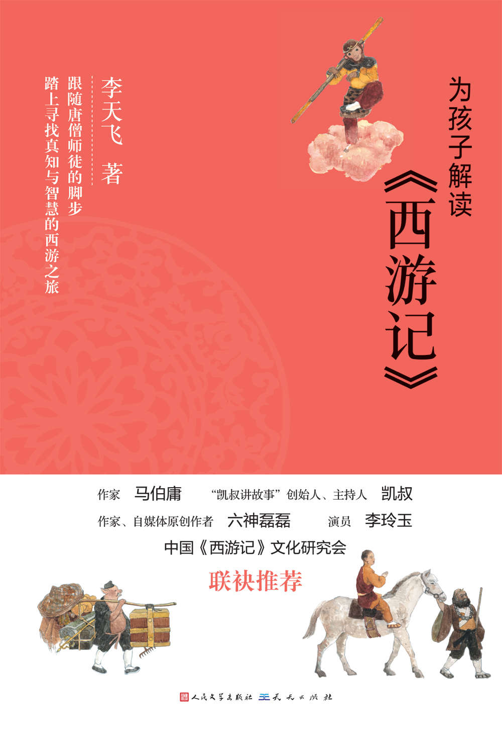 为孩子解读西游记 (“凯叔讲故事”创始人、著名主持人凯叔和著名作家马伯庸、自媒体原创作者六神磊磊以及著名演员、电视剧《西游记》玉兔公主扮演者李玲玉联合推荐)