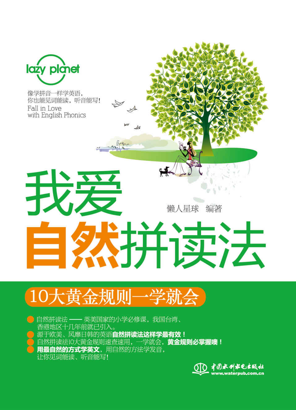 我爱自然拼读法:10大黄金规则一学就会