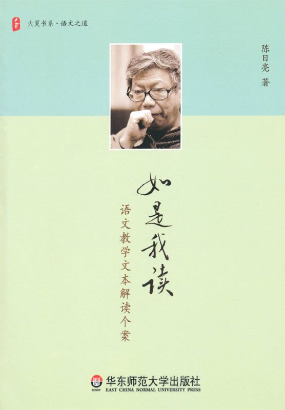 如是我读:语文教学文本解读个案 (大夏书系·语文之道)