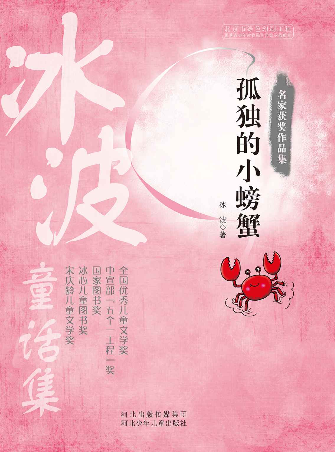 名家获奖作品集:孤独的小螃蟹