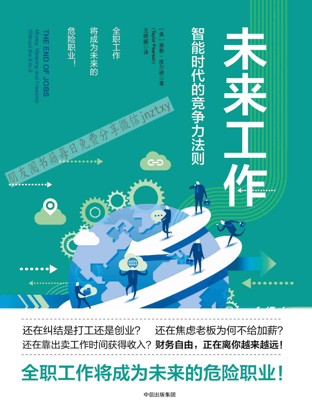 未来工作：智能时代的竞争力法则