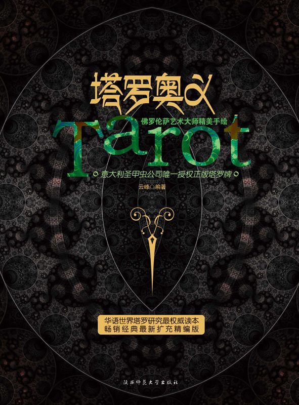 塔罗奥义