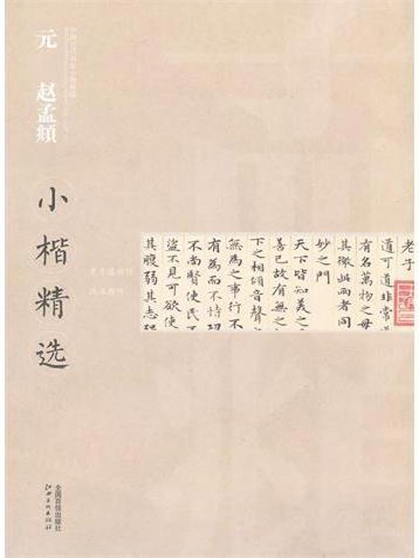 元赵孟頫小楷精选