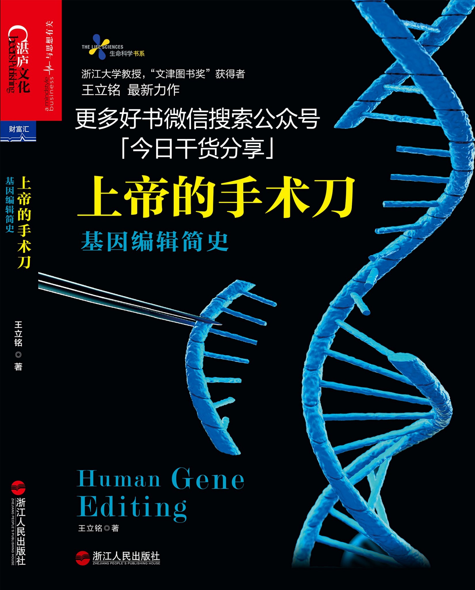上帝的手术刀：基因编辑简史