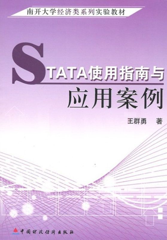 南开大学经济类系列实验教材:STATA使用指南与应用案例