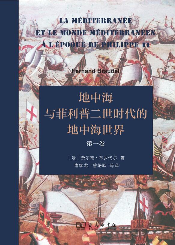 地中海与菲利普二世时代的地中海世界