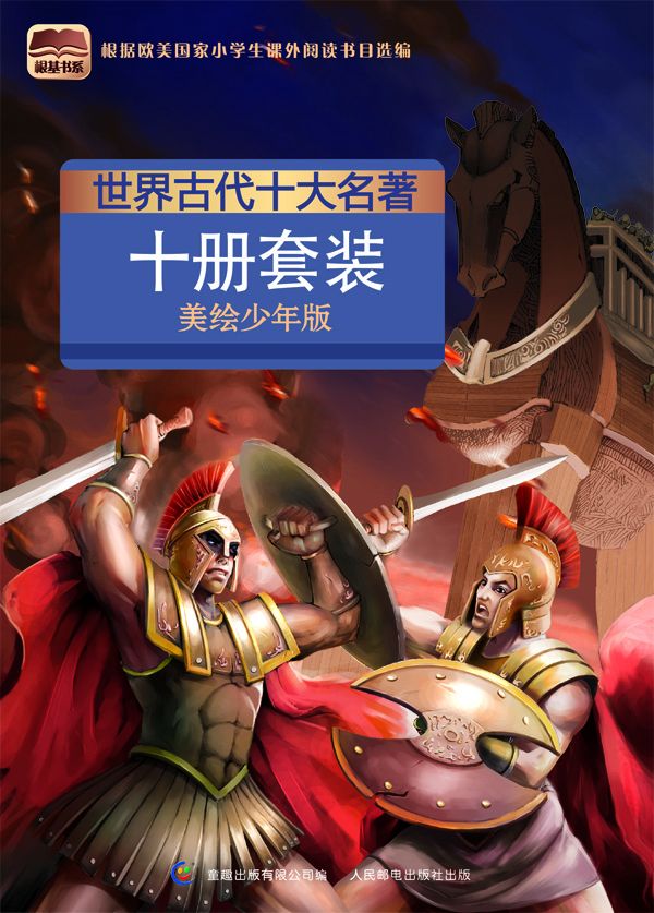 世界古代十大名著(美绘少年版)10本套装