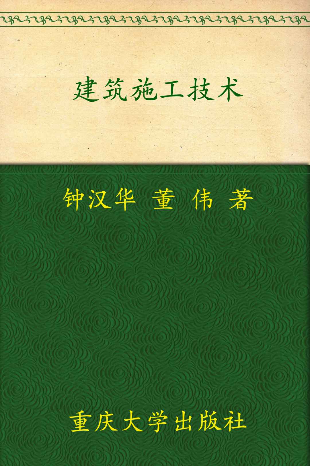建筑施工技术 (高职高专规划教材)