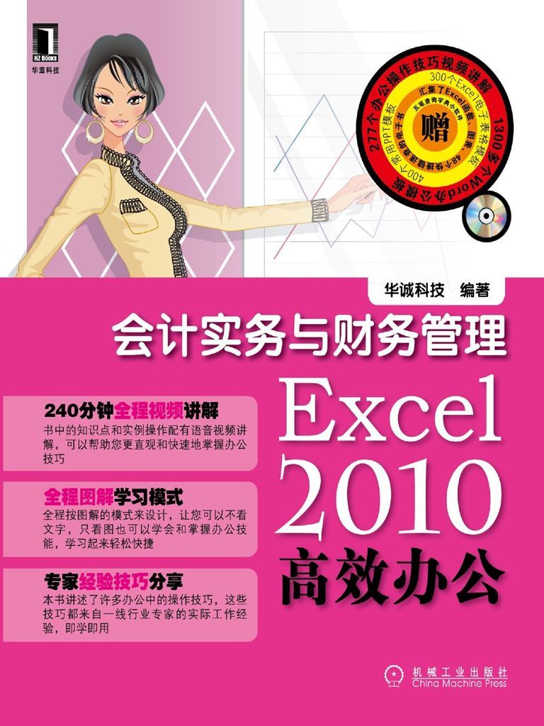 Excel2010高效办公:会计实务与财务管理