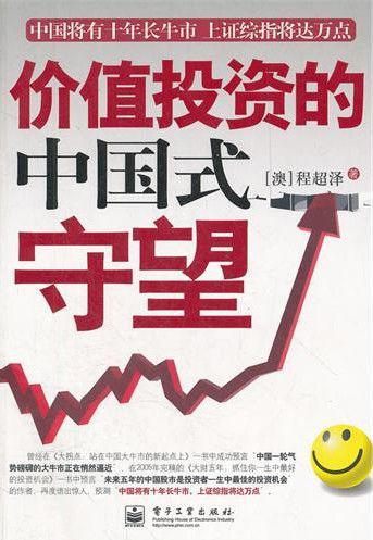 价值投资的中国式守望