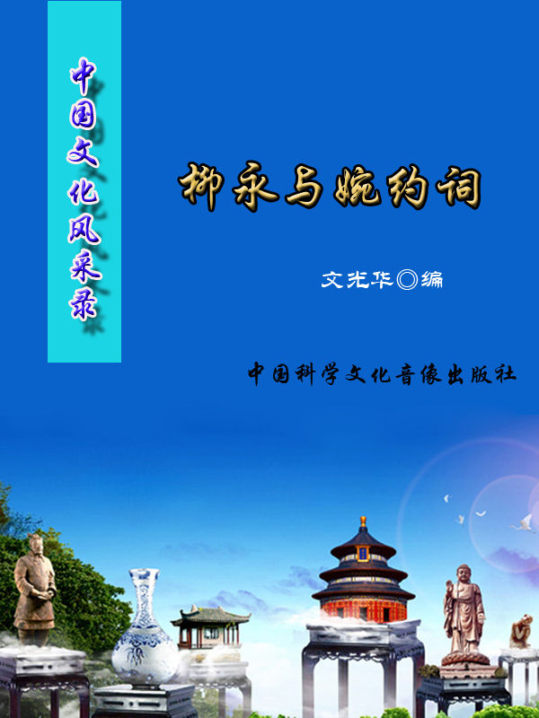 中国文化风采录·柳永与婉约词