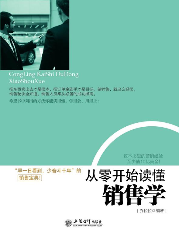 从零开始读懂销售学 (去梯言)