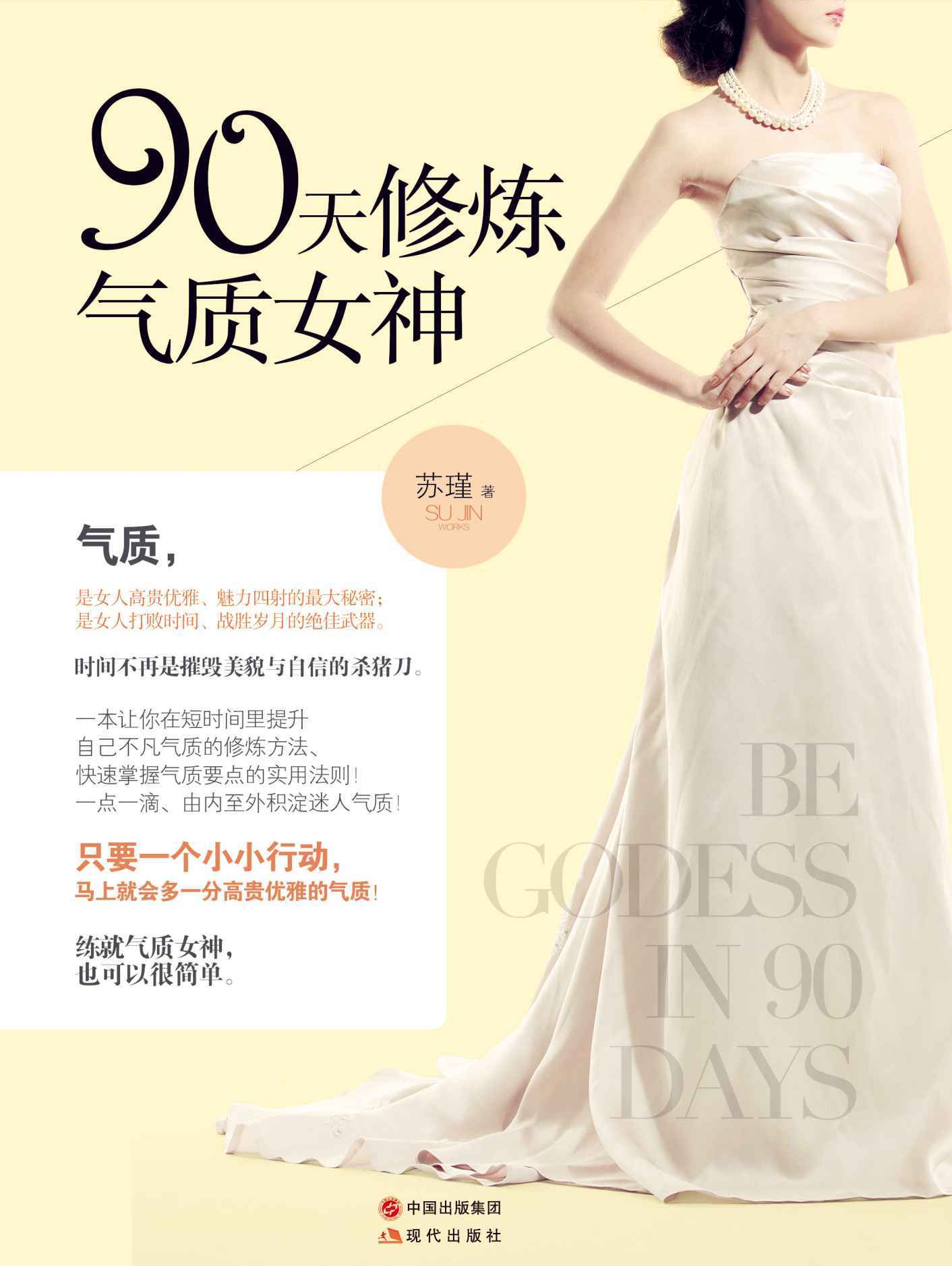 90天修炼气质女神