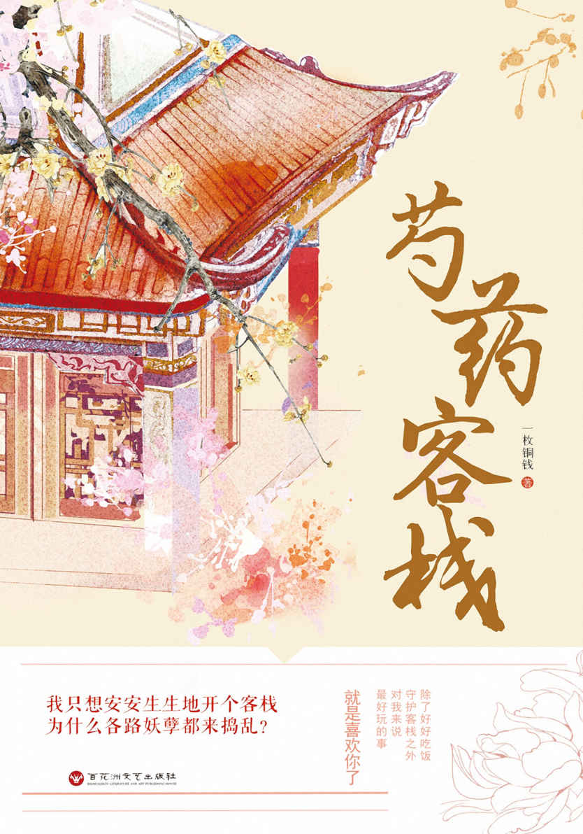 芍药客栈（客栈来来往往的不再是普通的人类，各路人鬼妖仙带着他们的故事在这个客栈停留过。花妖芍药和霸道呆书生携手为妖魔鬼怪解决难题，带你尝遍世间各种情感。）
