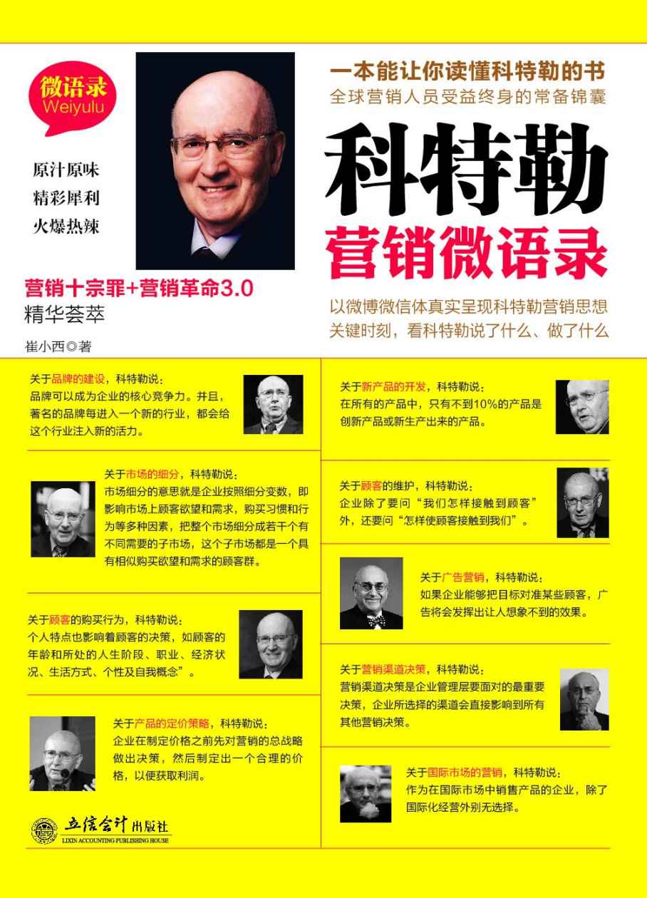 科特勒营销微语录 (去梯言)