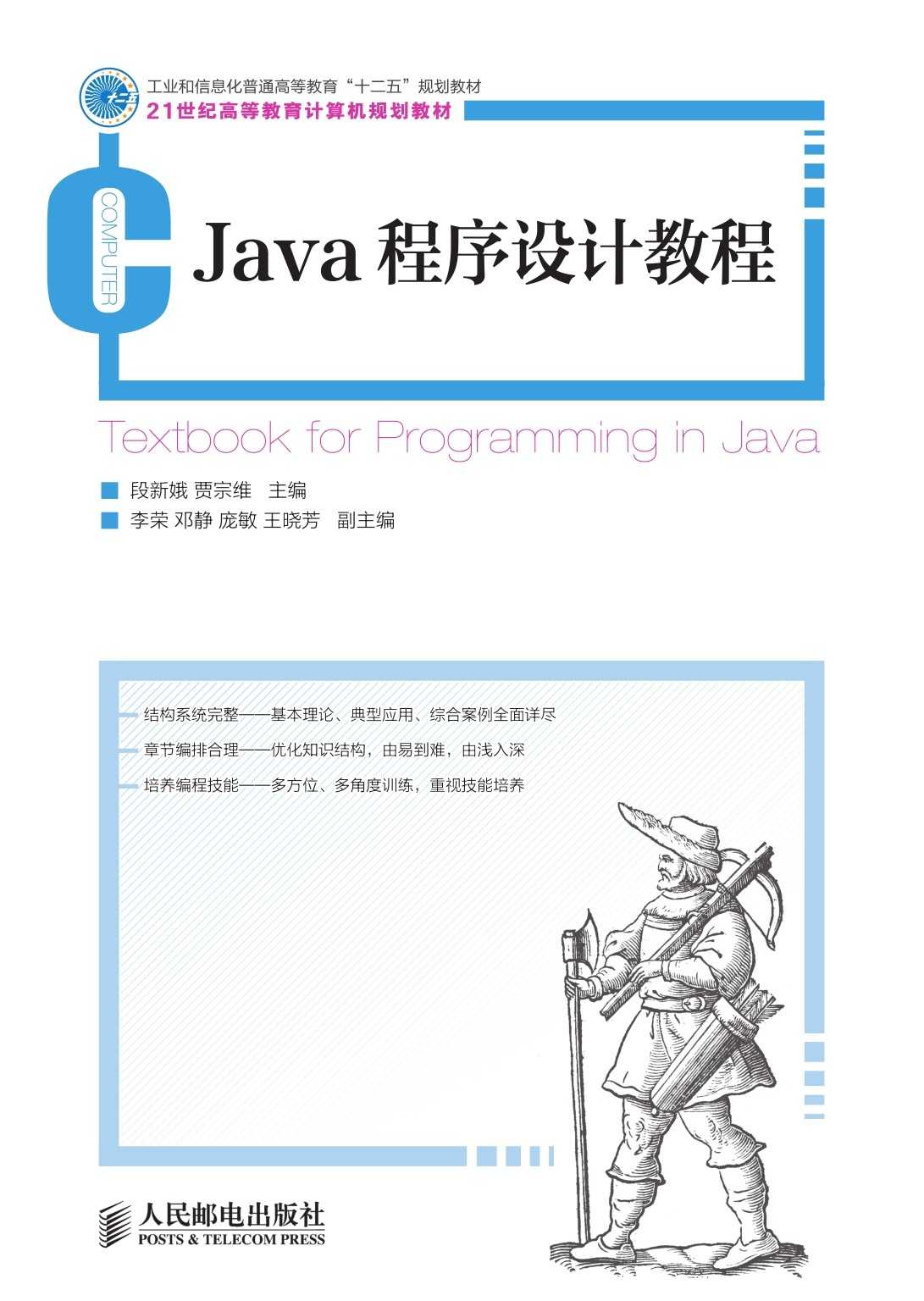 Java程序设计教程 (21世纪高等教育计算机规划教材)