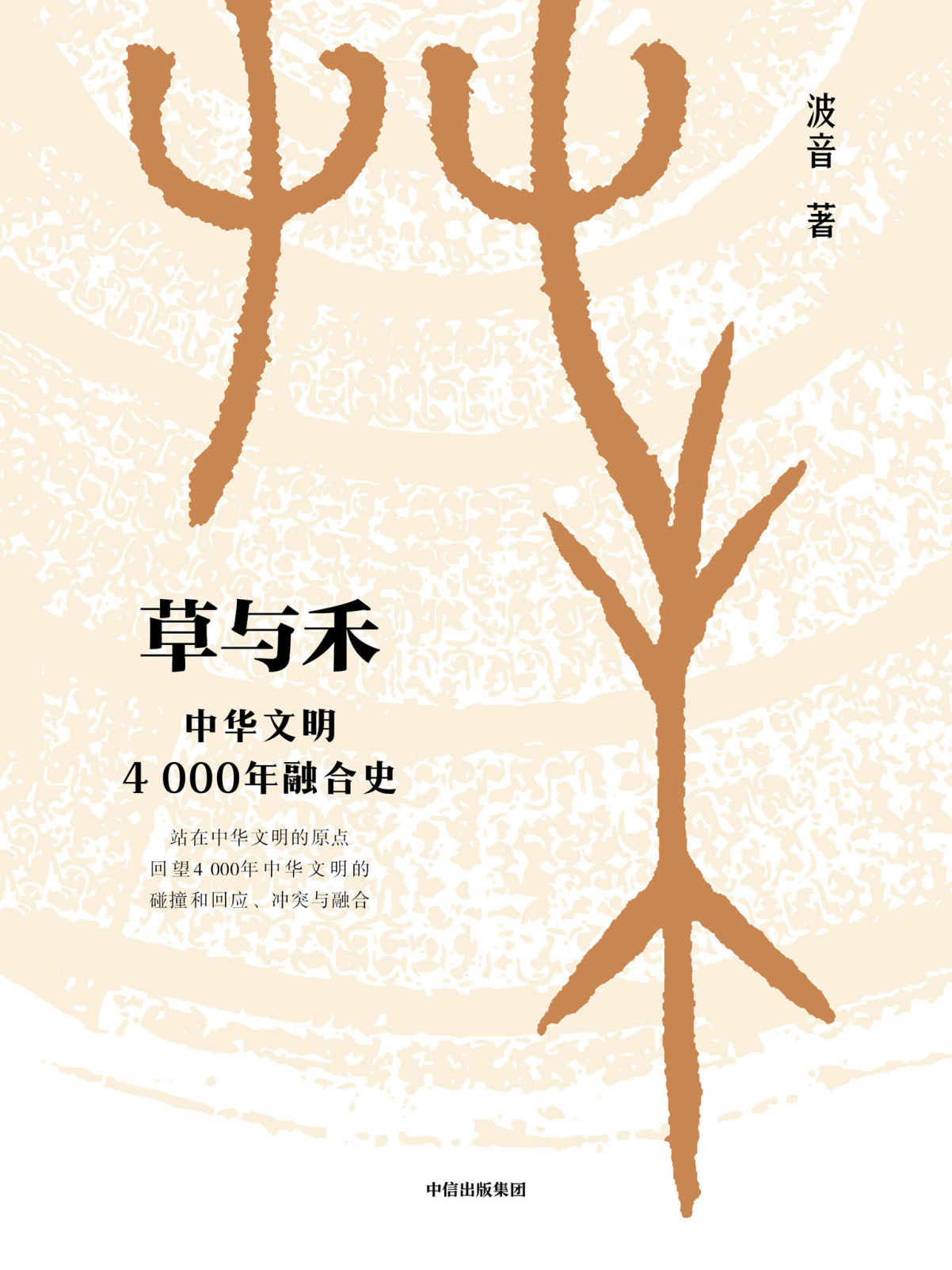 草与禾 中华文明4000年融合史