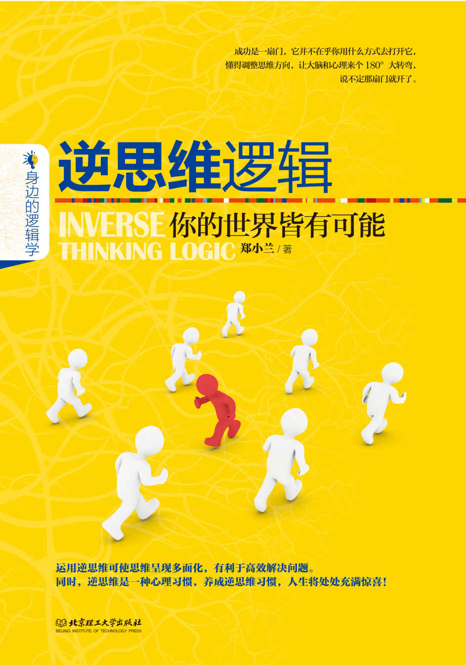 逆思维逻辑:你的世界皆有可能