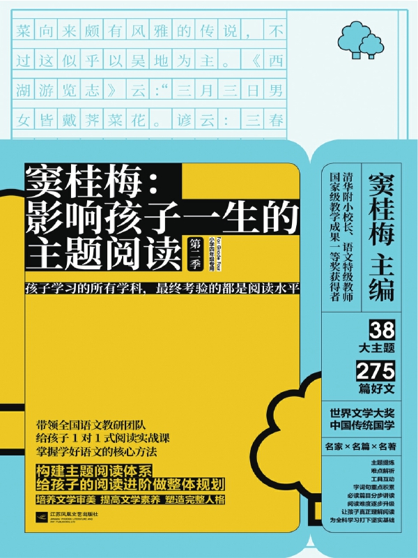 窦桂梅：影响孩子一生的主题阅读.第二季.小学四年级专用