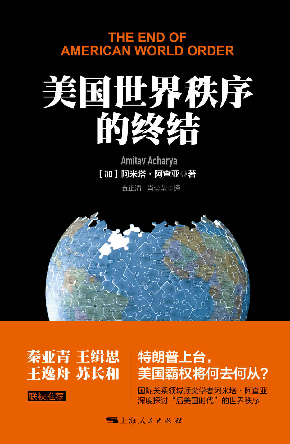 美国世界秩序的终结