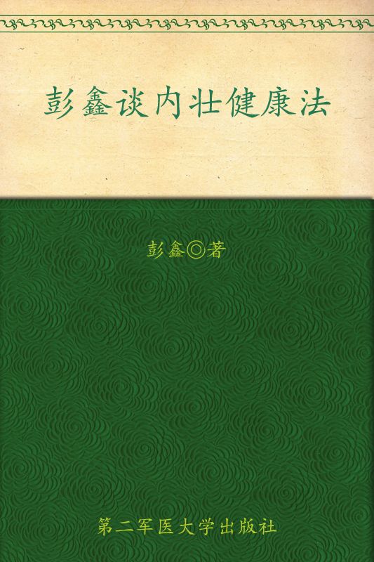 《彭鑫谈内壮健康法》 (医道养生系列)