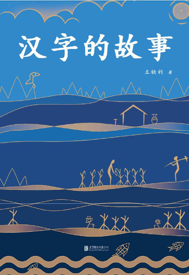 汉字的故事（北大中文系博士历时6年精心创作，一本书读懂汉字的前世今生。）