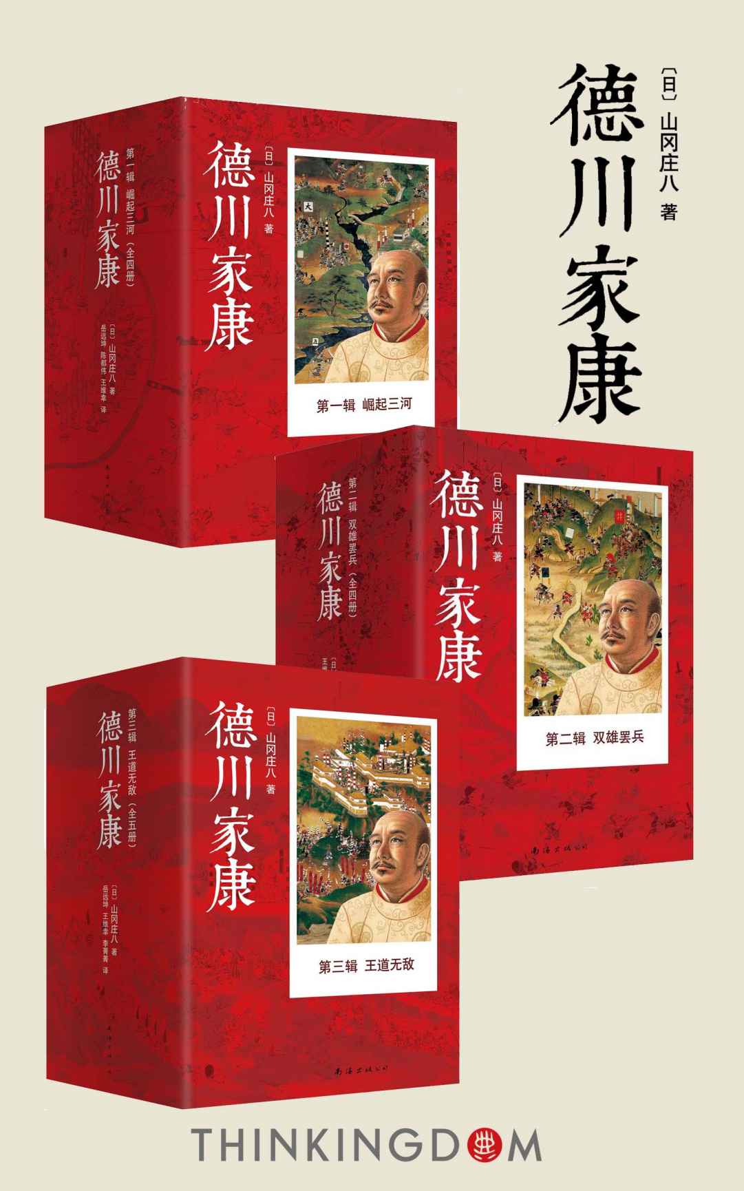 德川家康大全集（套装共13册，日本版的《三国演义》，权书史书商书三书合一，政企商业领袖必读图书）
