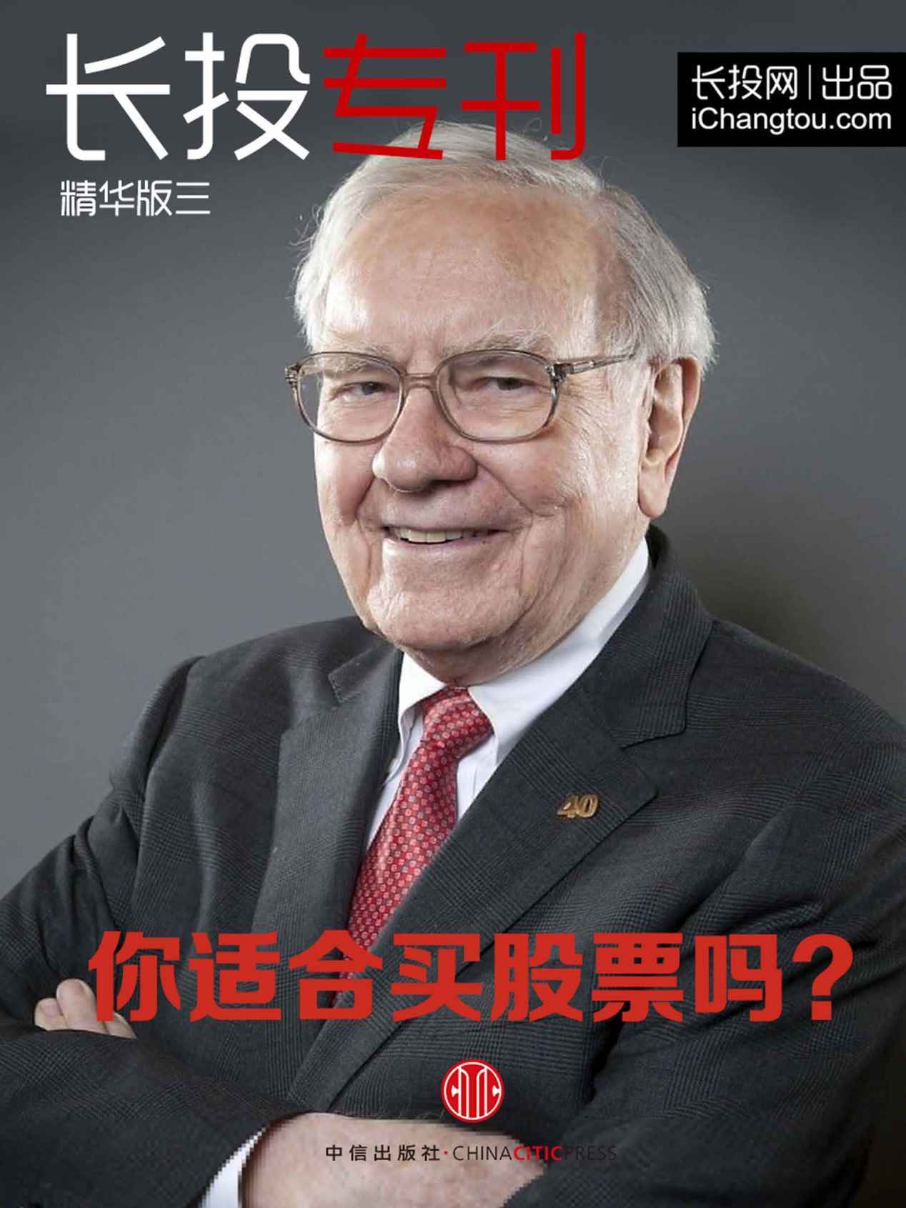长投专刊精华版（三）你适合买股票吗？