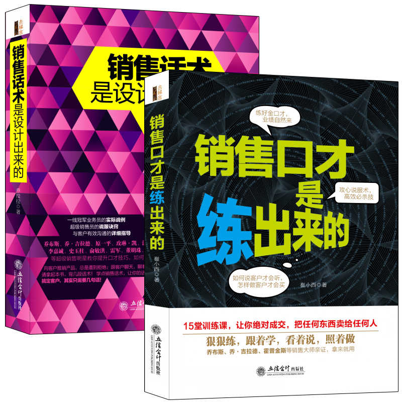 十天打造完美销售口才系列：把话说到客户心里去（共2册）销售话术是设计出来的+销售口才是练出来的