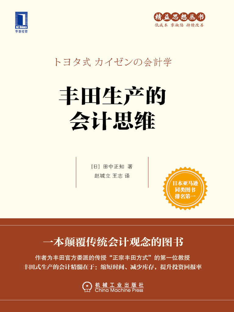 丰田生产的会计思维 (精益思想丛书)