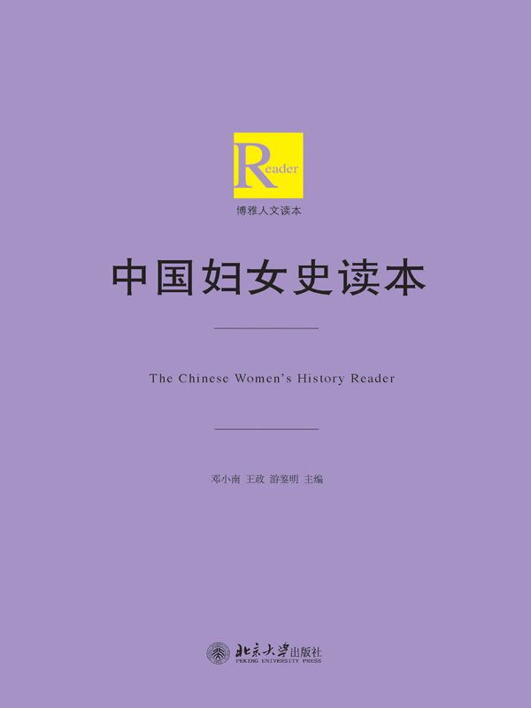 中国妇女史读本 (博雅人文读本)