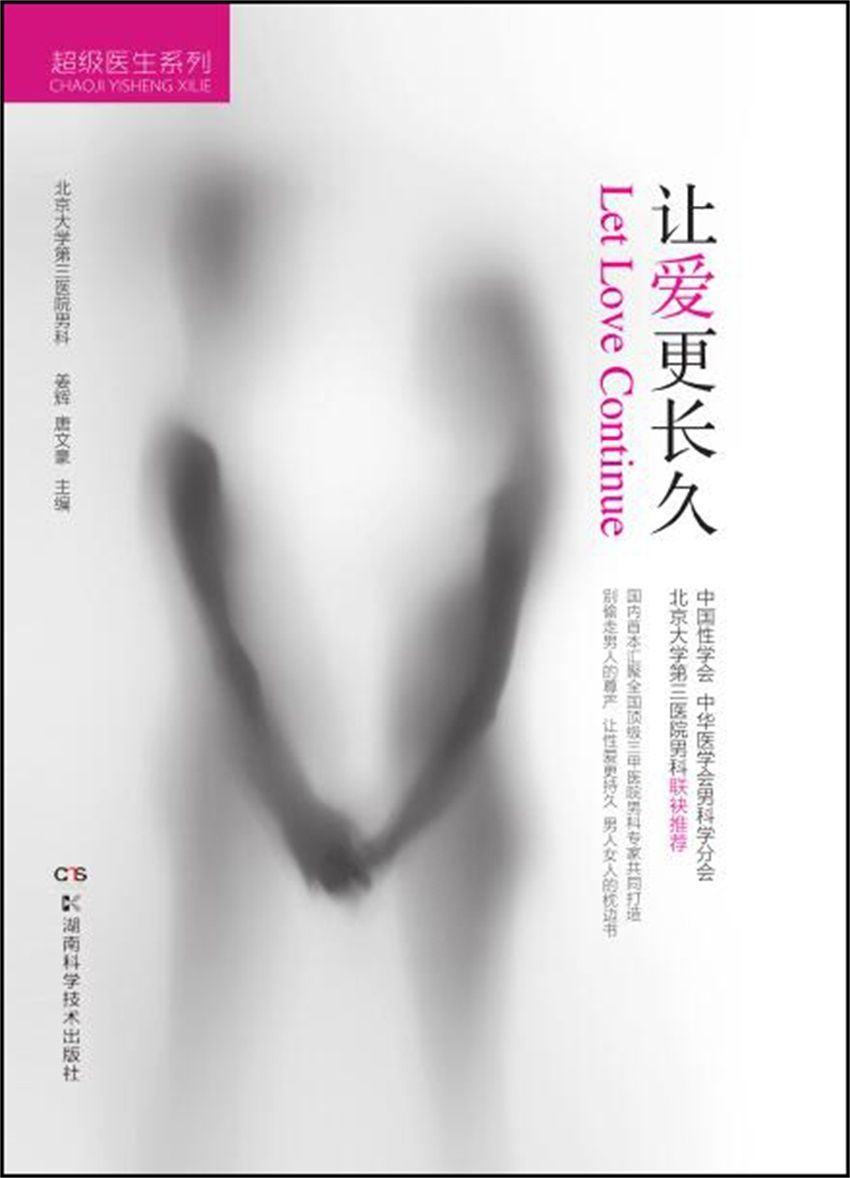 超级医生系列：让爱更长久（一本有关男性早泄的“百科全书”）