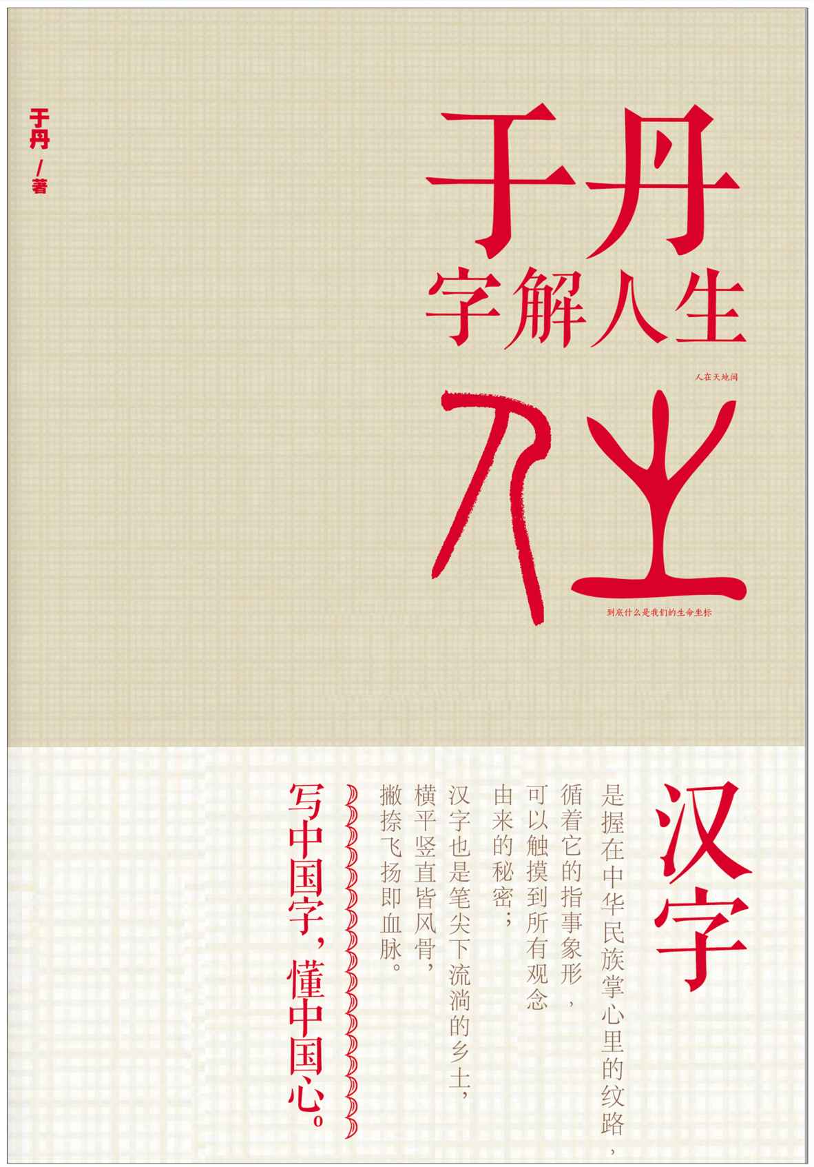 于丹字解人生