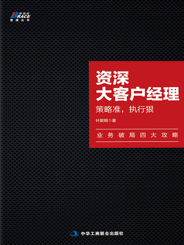 资深大客户经理:策略准,执行狠