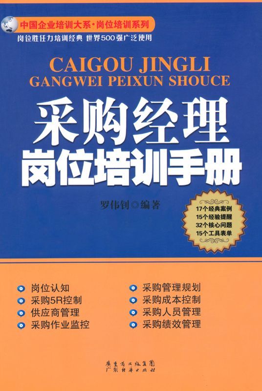 采购经理岗位培训手册 (中国企业培训大系·岗位培训系列)