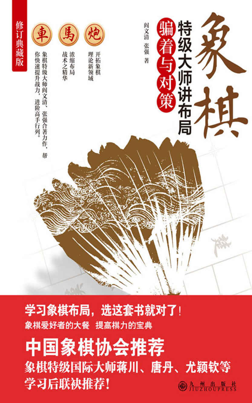 象棋特级大师讲布局.骗着与对策（中国象棋协会推荐！象棋特级国际大师蒋川、唐丹、尤颖钦等学习后联袂推荐！）