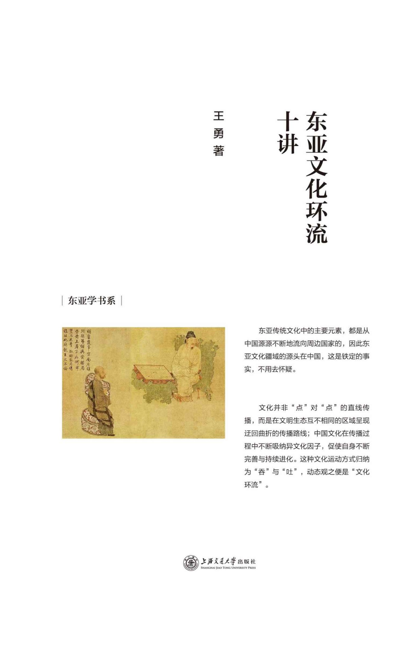 东亚文化环流十讲