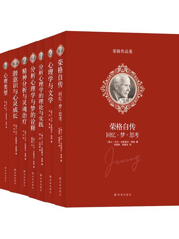 荣格作品集(全7册)：荣格是二十世纪重要的心理学家之一