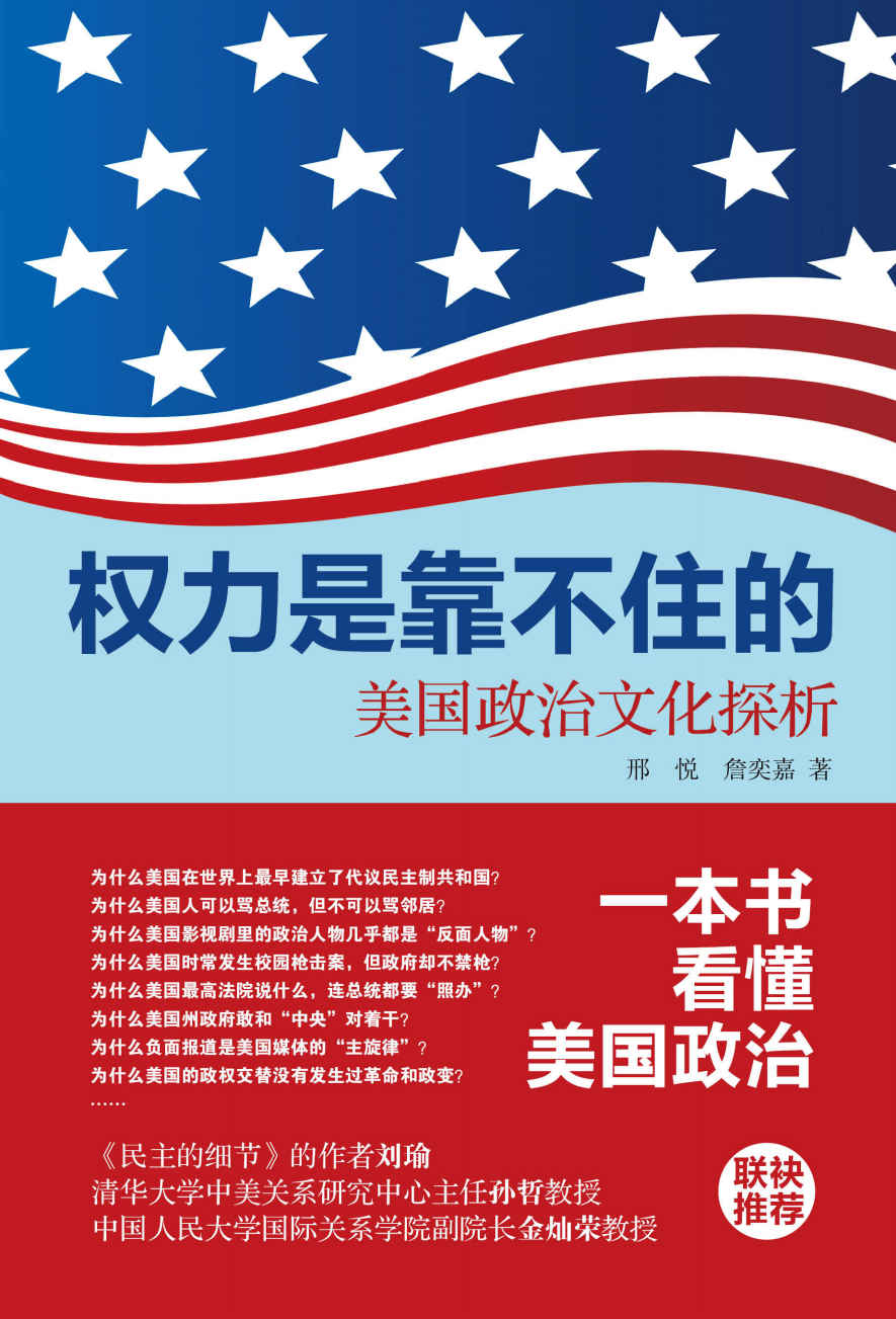 权力是靠不住的:美国政治文化探析