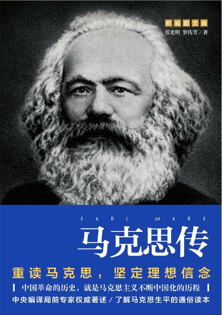 马克思传（重读伟人，追寻精神之源，坚定理想信念）